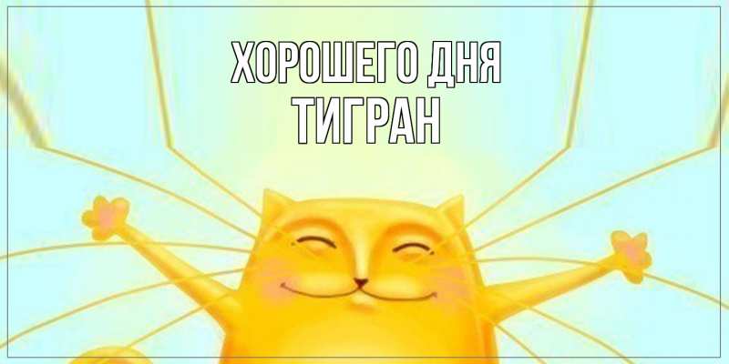 Картинка Хорошего дня, Тигран