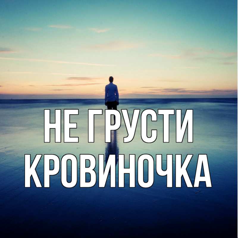 Картинка Не грусти, кровиночка
