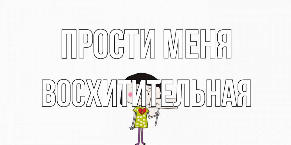Открытка на каждый день с именем, восхитительная Прости меня открытки по теме прости меня Прикольная открытка с пожеланием онлайн скачать бесплатно 