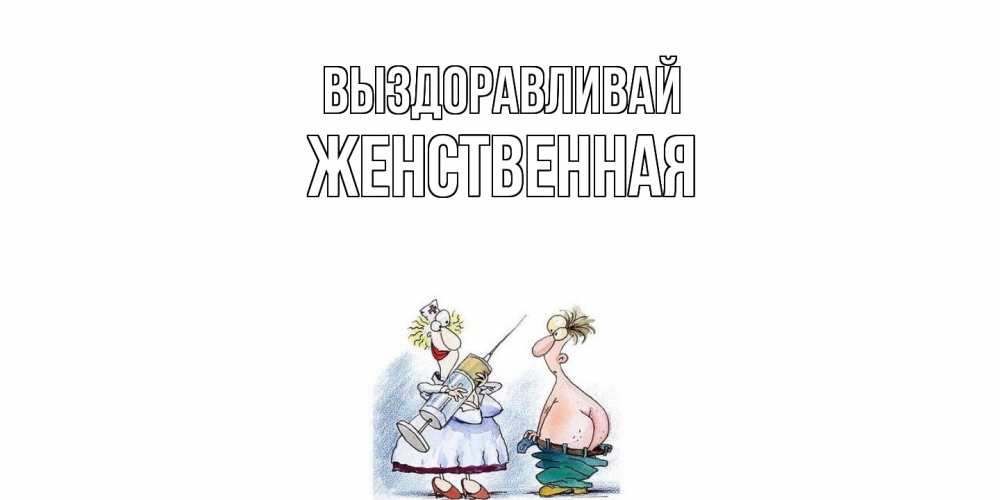 Открытка на каждый день с именем, женственная Выздоравливай шприц Прикольная открытка с пожеланием онлайн скачать бесплатно 