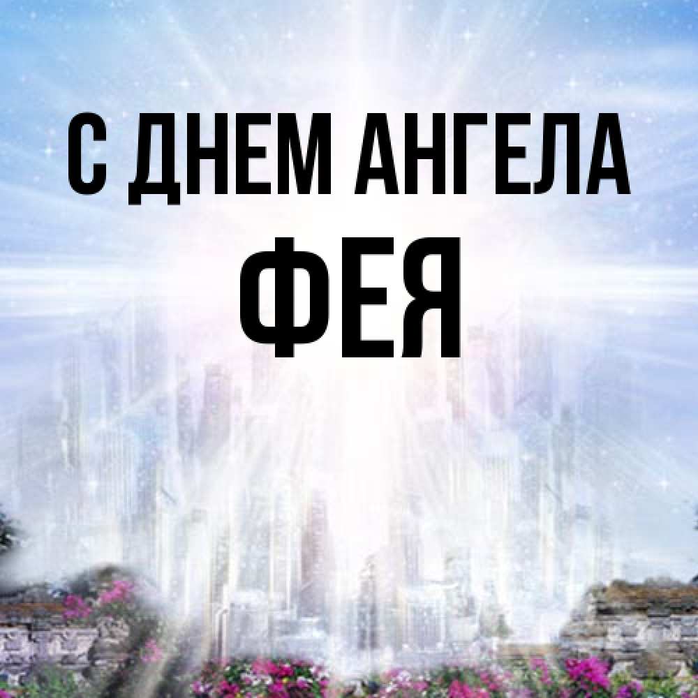 Открытка на каждый день с именем, фея С днем ангела небесный свет Прикольная открытка с пожеланием онлайн скачать бесплатно 