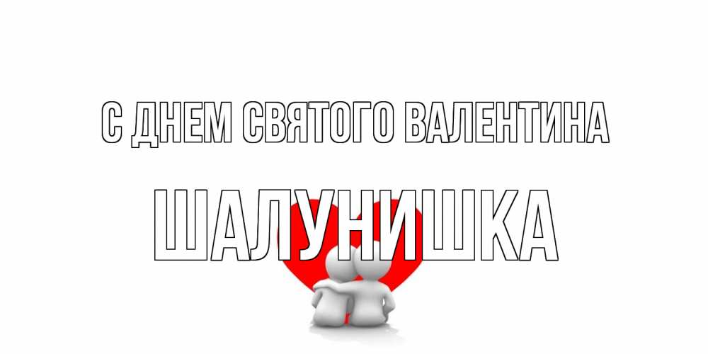 Открытка на каждый день с именем, шалунишка С днем Святого Валентина парень и девушка обнимаются на валентинке Прикольная открытка с пожеланием онлайн скачать бесплатно 