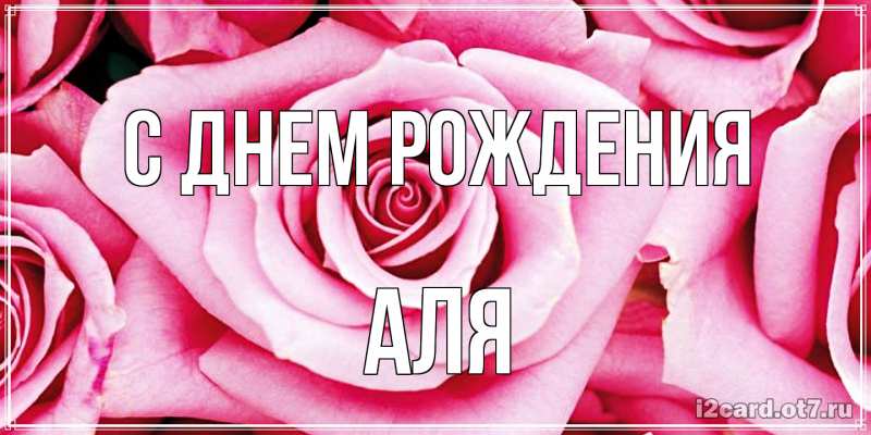 Картинка С днем рождения, Аля