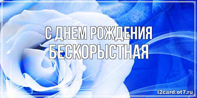 Картинка С днем рождения, Бескорыстная