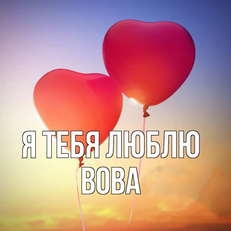 Картинка Я тебя люблю, Вова