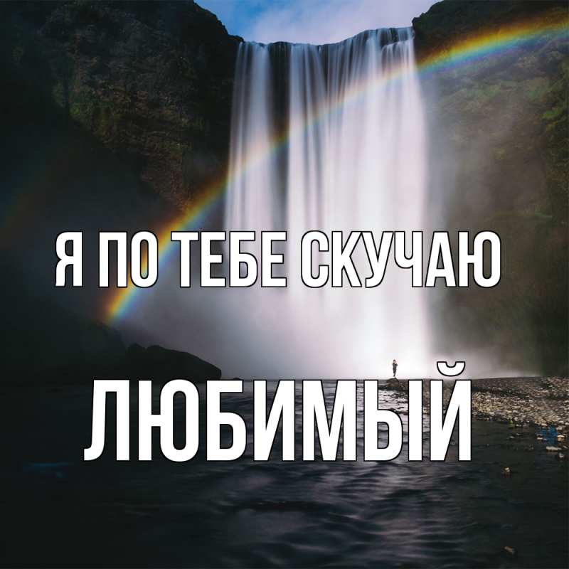 Открытка с именем, Любимый, Я по тебе скучаю