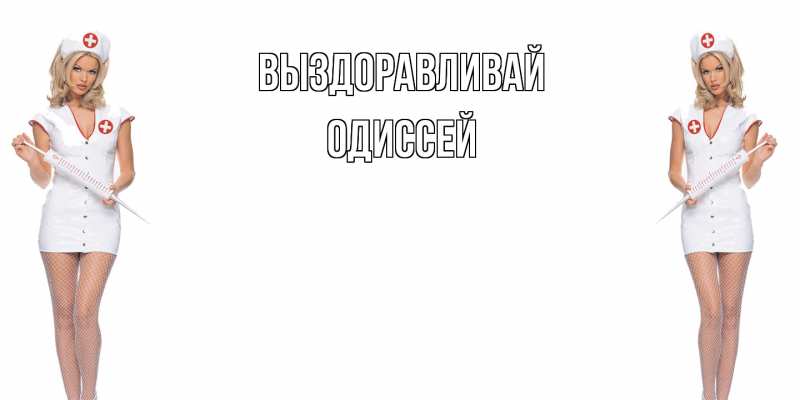 Картинка Выздоравливай, Одиссей