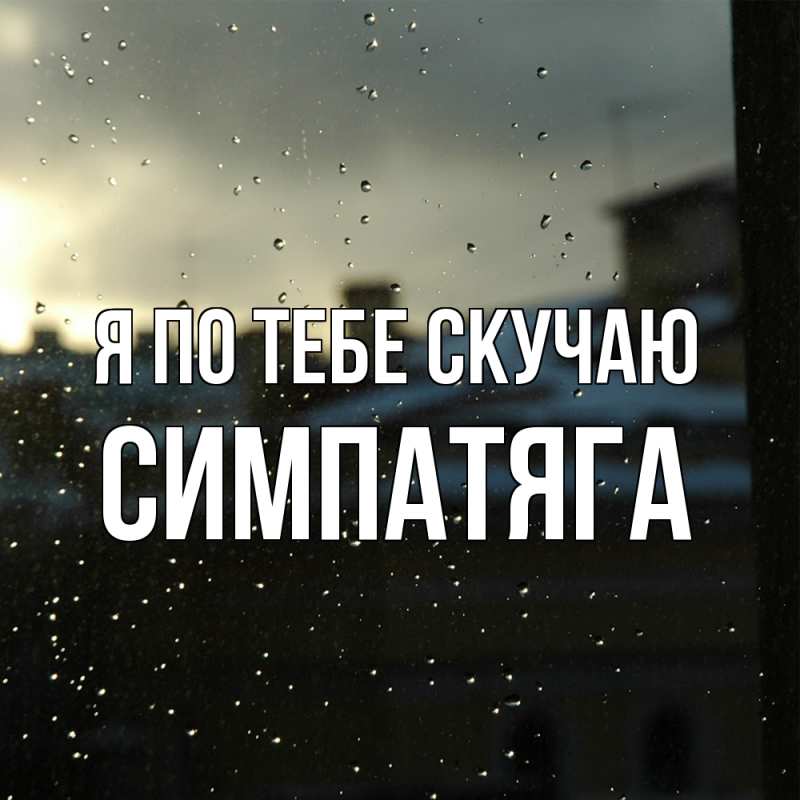 Картинка Я по тебе скучаю, Симпатяга