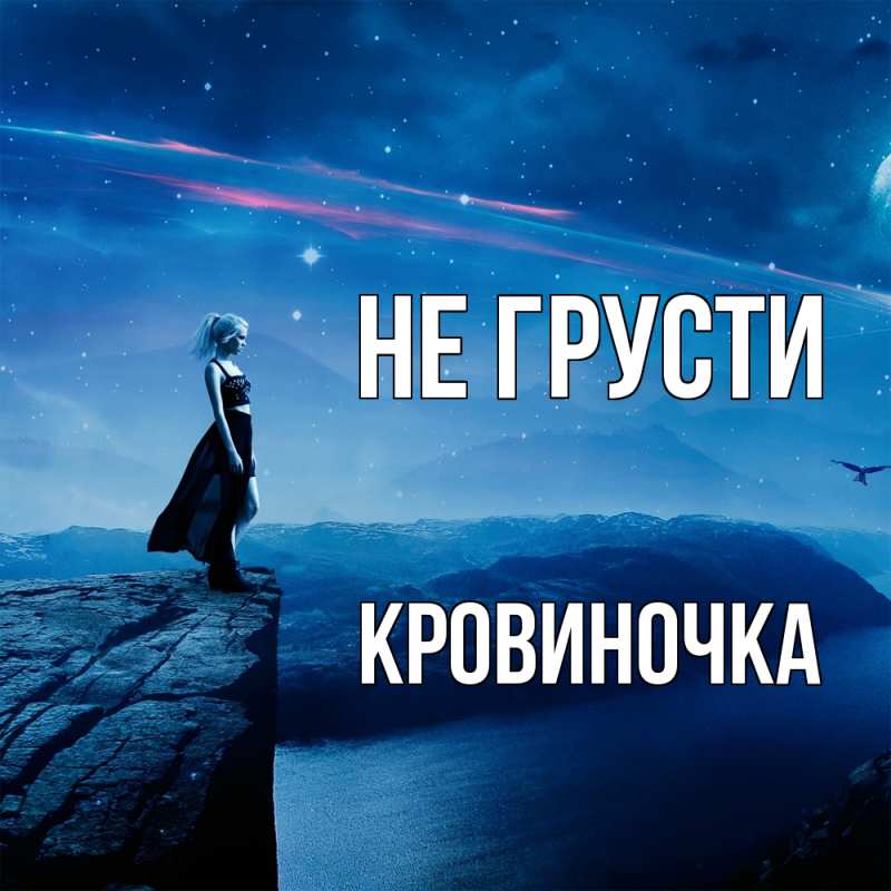 Картинка Не грусти, кровиночка