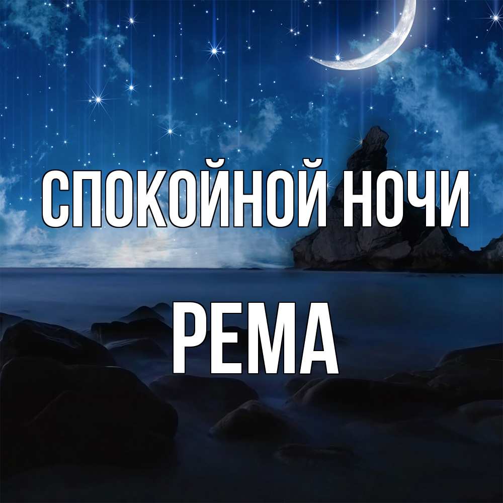 Открытка на каждый день с именем, Рема Спокойной ночи море Прикольная открытка с пожеланием онлайн скачать бесплатно 