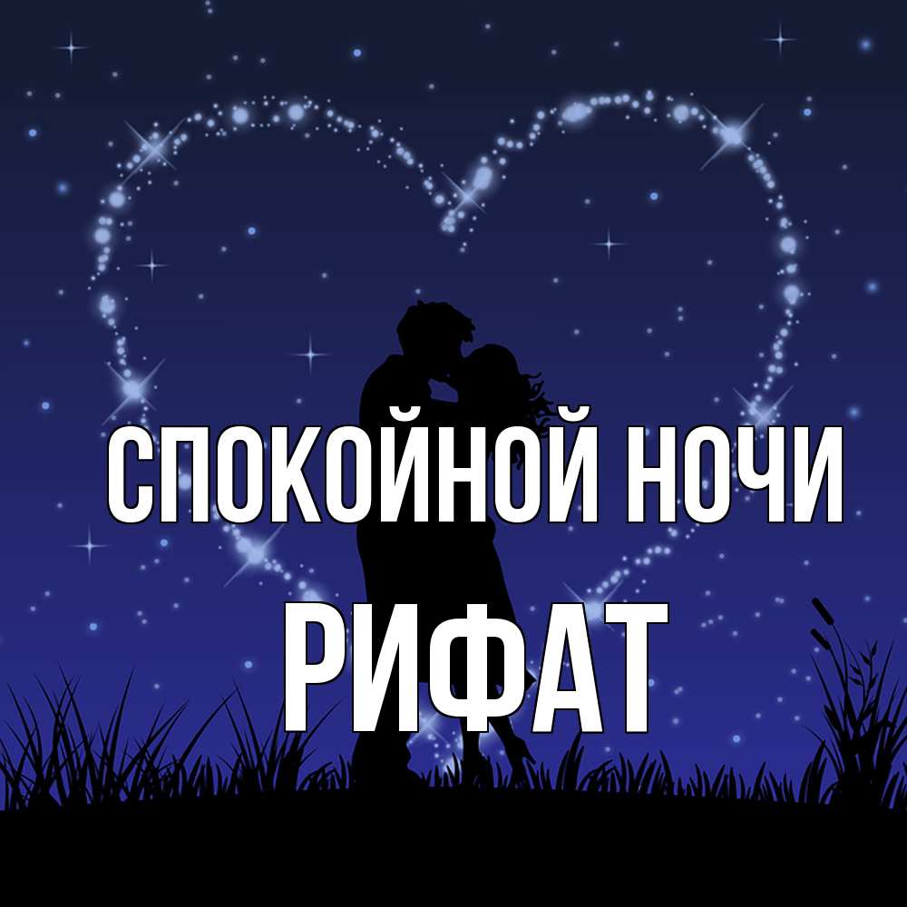 Открытка на каждый день с именем, Рифат Спокойной ночи сладких снов Прикольная открытка с пожеланием онлайн скачать бесплатно 