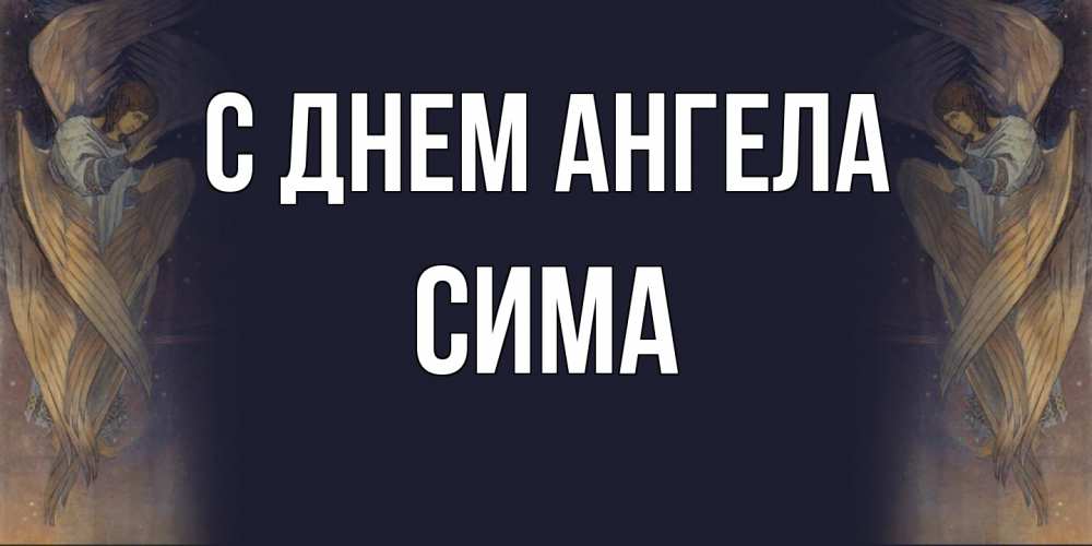 Открытка на каждый день с именем, Сима С днем ангела день ангела Прикольная открытка с пожеланием онлайн скачать бесплатно 