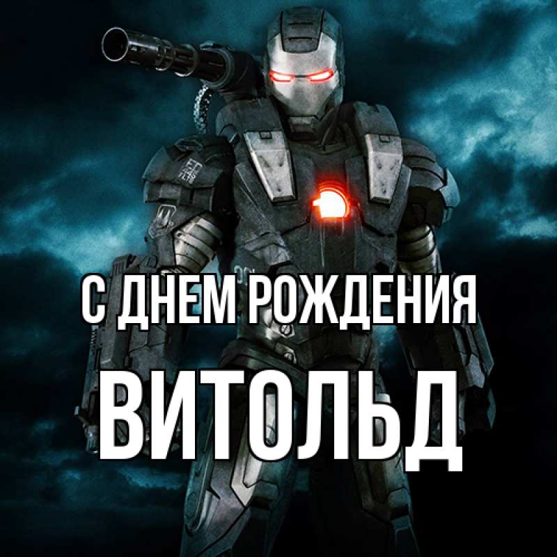 Открытка с именем, Витольд, С днем рождения