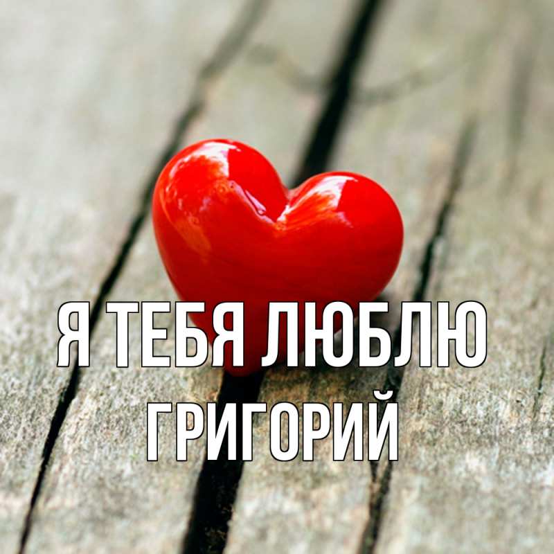 Открытка с именем, Григорий, Я тебя люблю