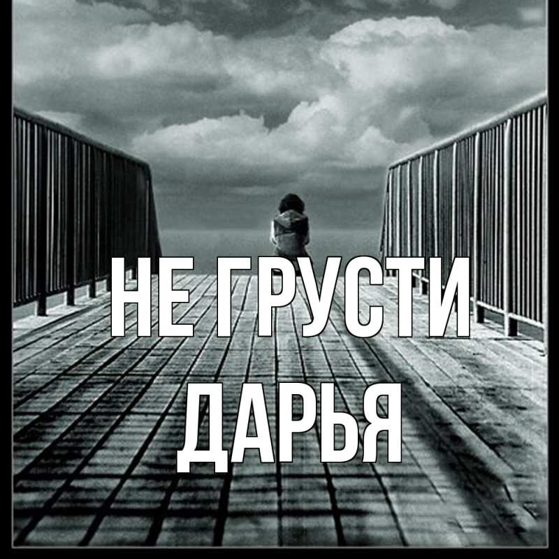 Картинка Не грусти, Дарья