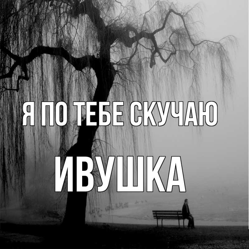 Картинка Я по тебе скучаю, Ивушка