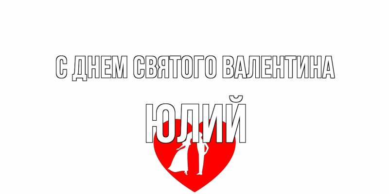 Картинка С днем Святого Валентина, Юлий
