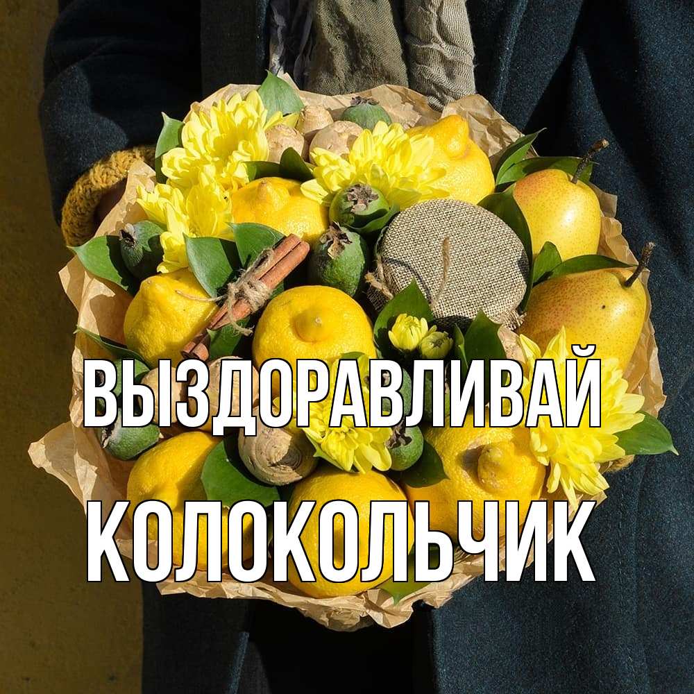 Открытка на каждый день с именем, Колокольчик Выздоравливай букет витаминов Прикольная открытка с пожеланием онлайн скачать бесплатно 