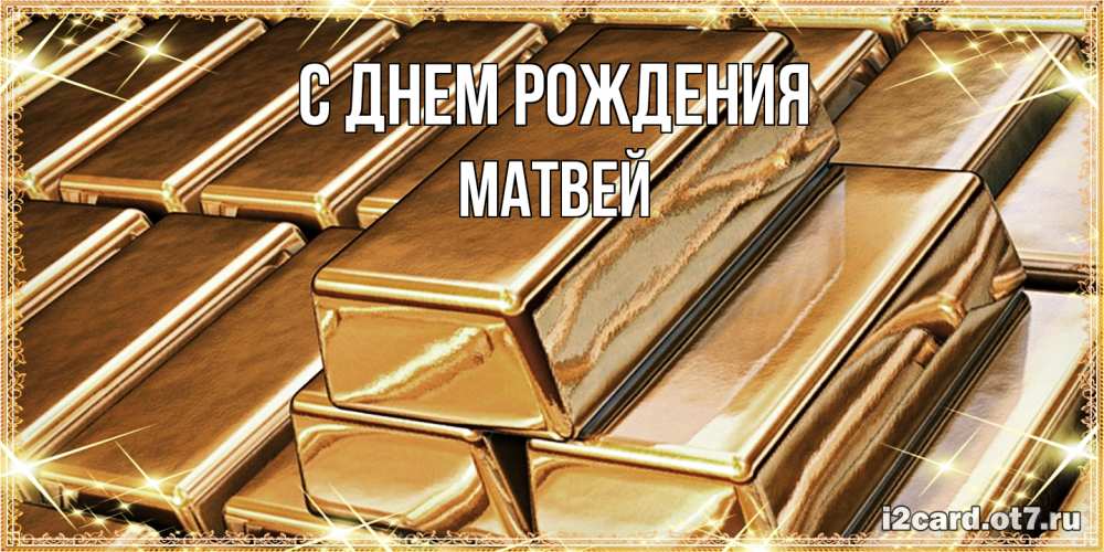 Открытка на каждый день с именем, Матвей С днем рождения поздравления на день рождения с пожеланиями богатства Прикольная открытка с пожеланием онлайн скачать бесплатно 
