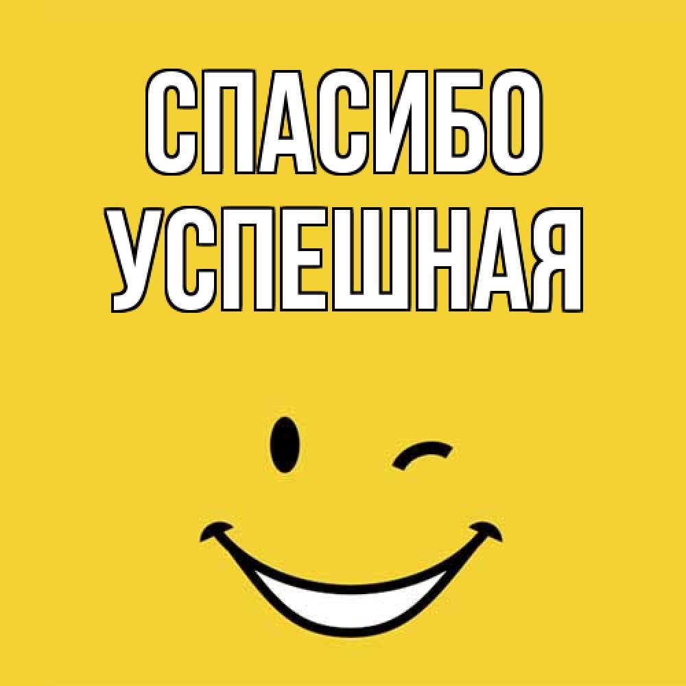 Открытка на каждый день с именем, Успешная Спасибо благодарю и улыбаюсь Прикольная открытка с пожеланием онлайн скачать бесплатно 