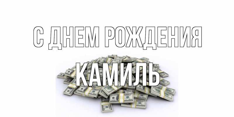 Картинка С днем рождения, Камиль