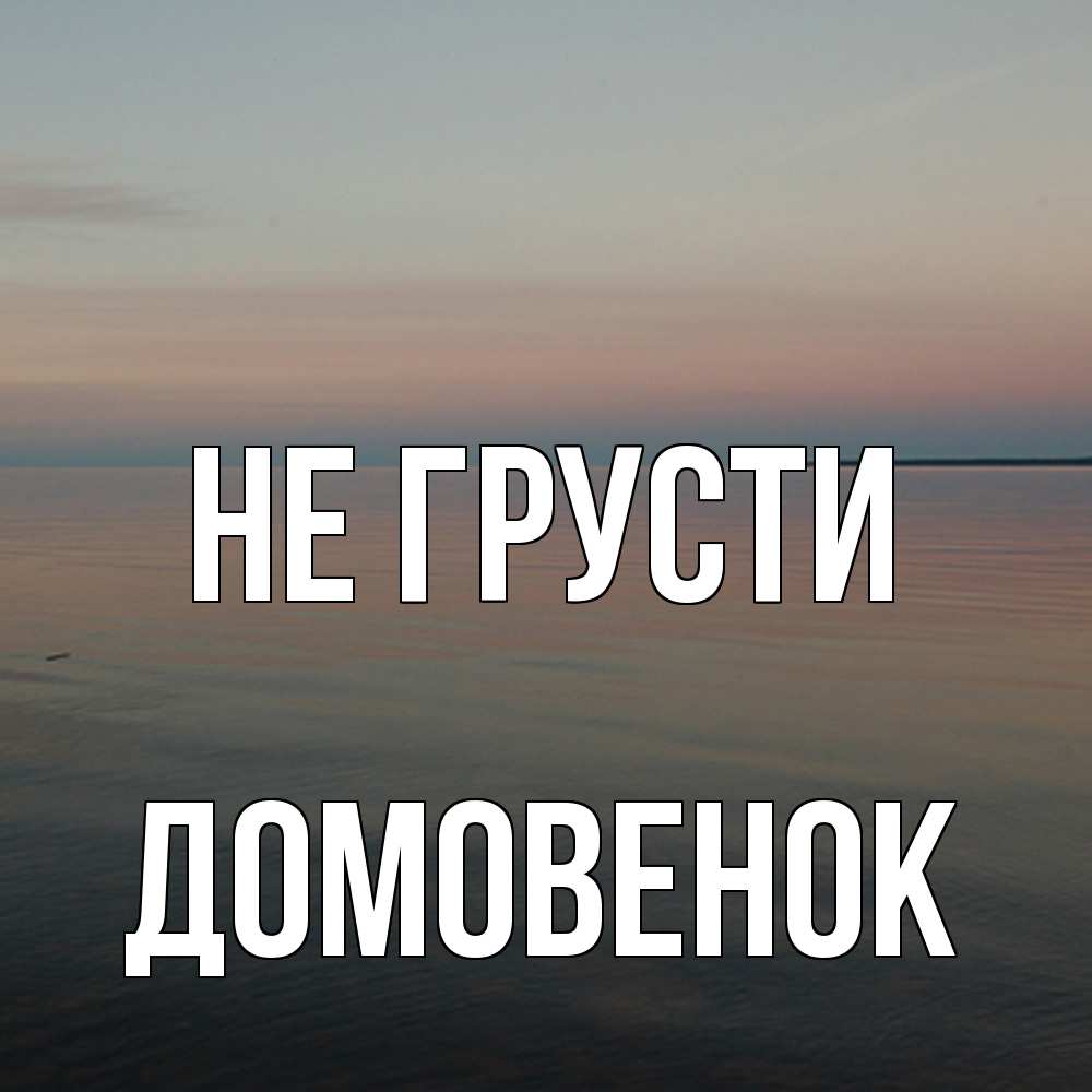 Открытка на каждый день с именем, Домовенок Не грусти водная гладь Прикольная открытка с пожеланием онлайн скачать бесплатно 