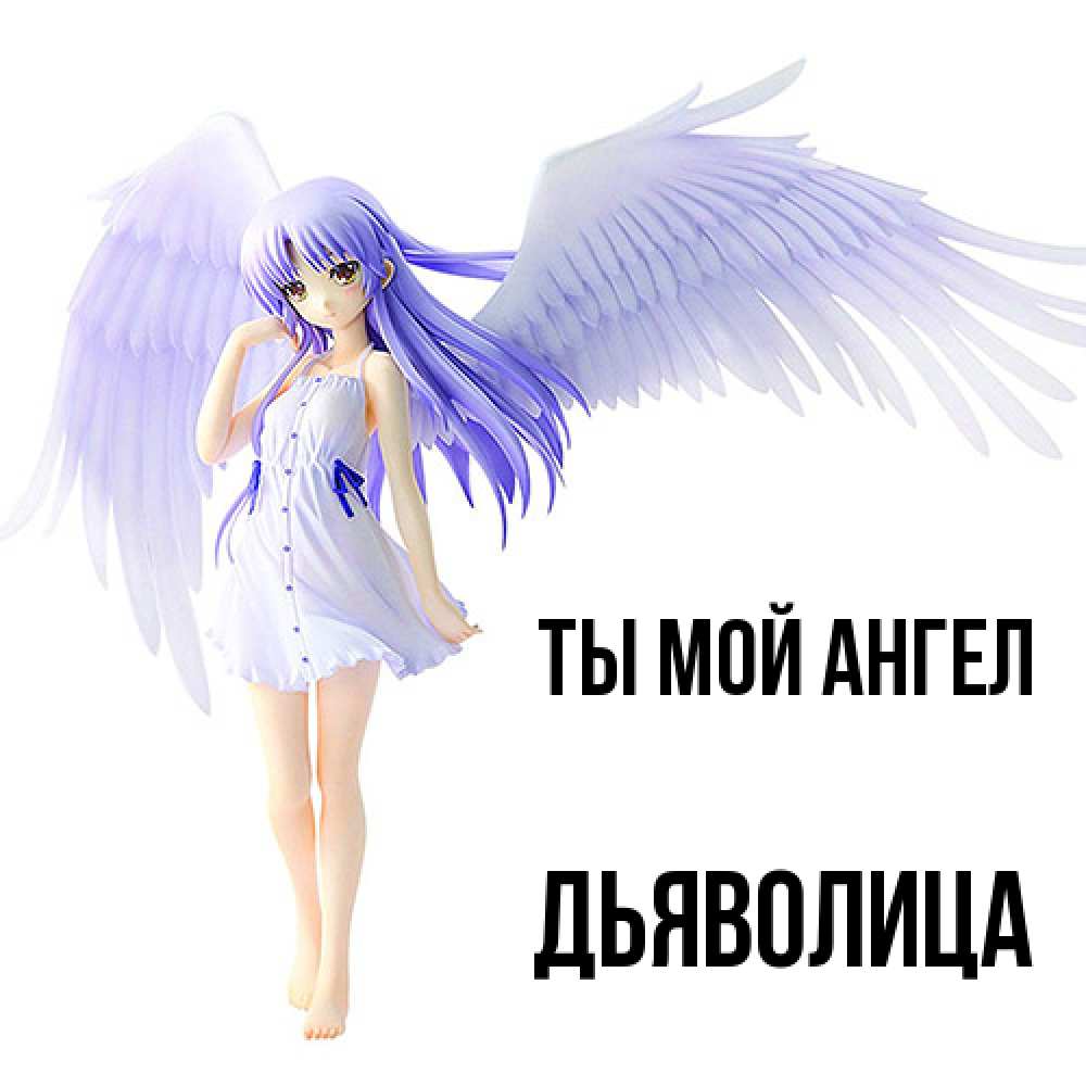 Открытка на каждый день с именем, Дьяволица Ты мой ангел девушка ангел с фиолетовыми крыльями Прикольная открытка с пожеланием онлайн скачать бесплатно 
