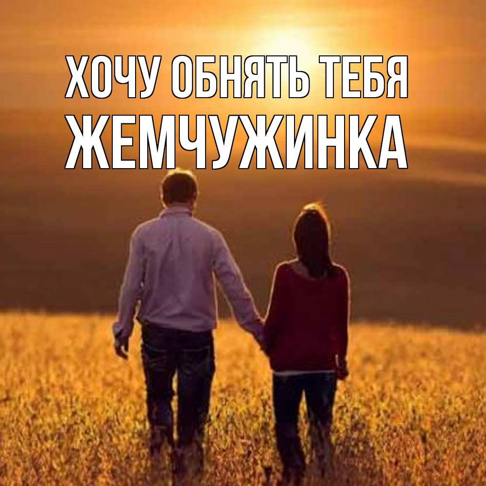 Открытка на каждый день с именем, Жемчужинка Хочу обнять тебя оранжевое фото и солнце и небо и настроение Прикольная открытка с пожеланием онлайн скачать бесплатно 