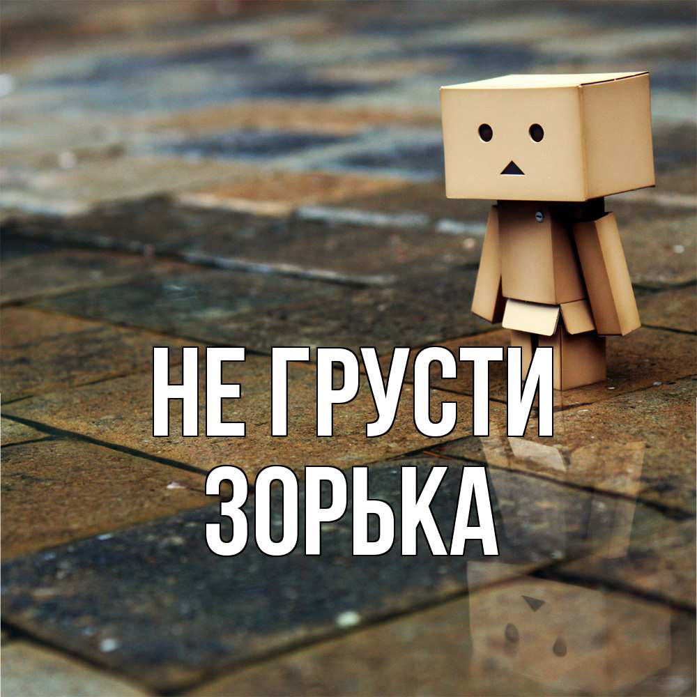 Открытка на каждый день с именем, Зоpька Не грусти Стив Прикольная открытка с пожеланием онлайн скачать бесплатно 