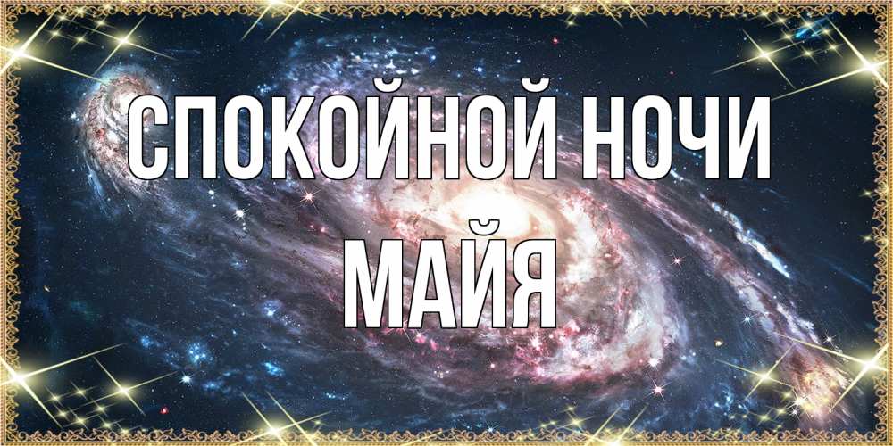 Открытка на каждый день с именем, Майя Спокойной ночи пожелание сладкой ночи Прикольная открытка с пожеланием онлайн скачать бесплатно 