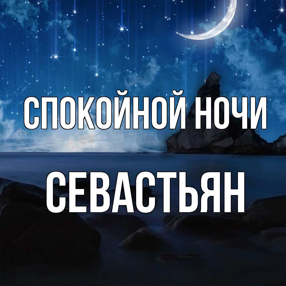 Открытка на каждый день с именем, Севастьян Спокойной ночи море Прикольная открытка с пожеланием онлайн скачать бесплатно 