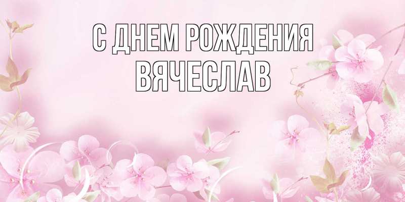 Картинка С днем рождения, Вячеслав