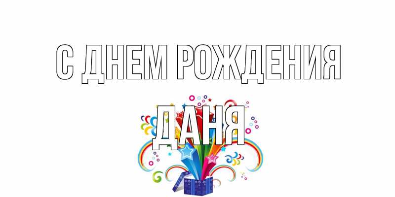 Картинка С днем рождения, Даня