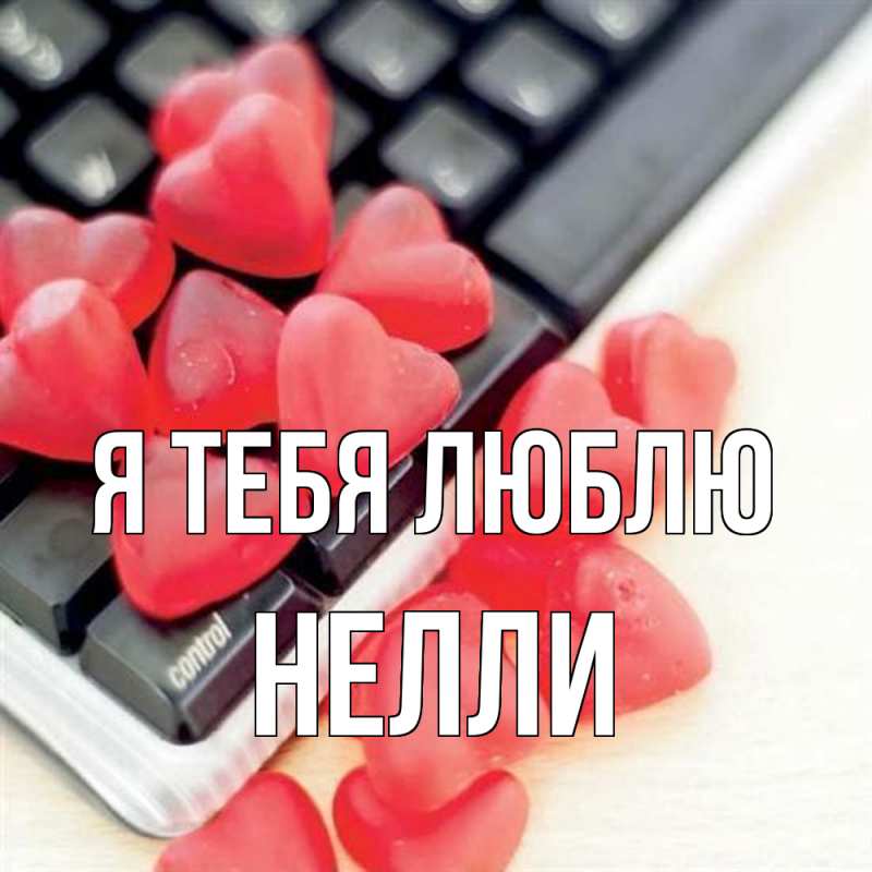 Картинка Я тебя люблю, Нелли