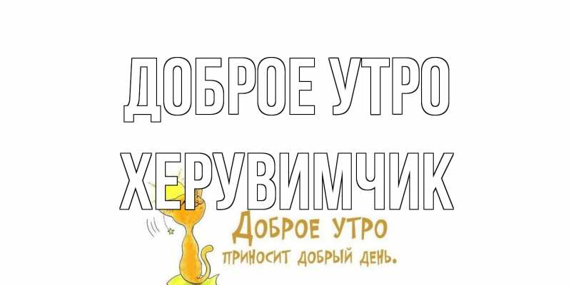 Картинка Доброе утро, Хеpувимчик