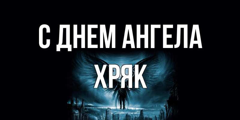 Открытка с именем, Хряк, С днем ангела