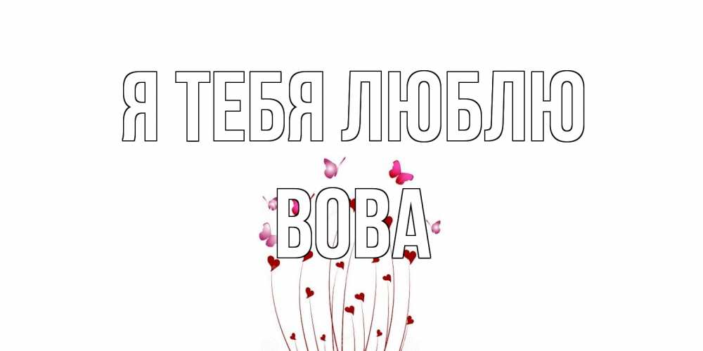 Открытка на каждый день с именем, Вова Я тебя люблю бабо Прикольная открытка с пожеланием онлайн скачать бесплатно 