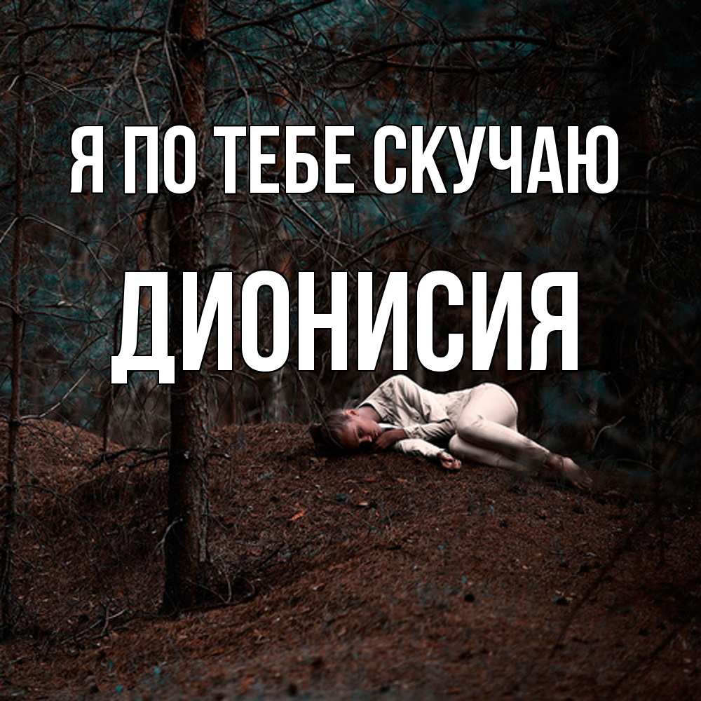 Открытка на каждый день с именем, Дионисия Я по тебе скучаю очень Прикольная открытка с пожеланием онлайн скачать бесплатно 