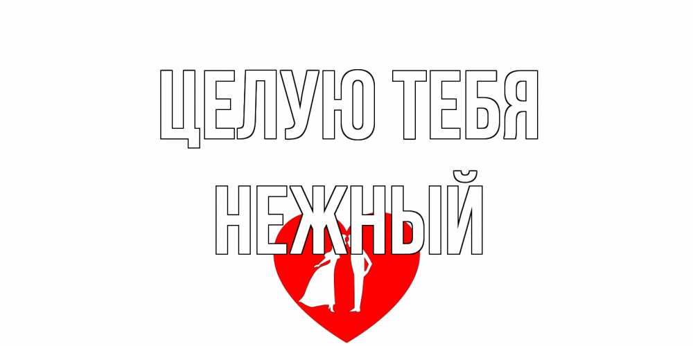 Открытка на каждый день с именем, Нежный Целую тебя сердце Прикольная открытка с пожеланием онлайн скачать бесплатно 