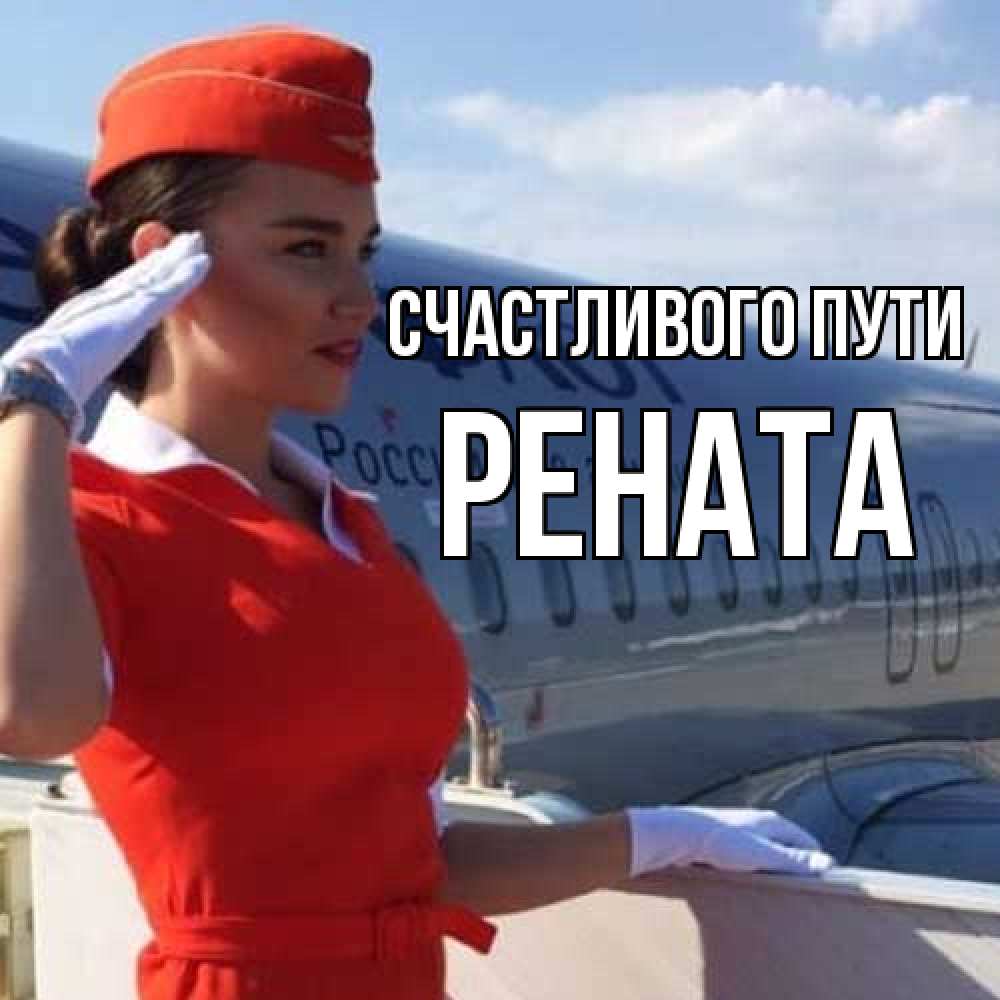 Открытка на каждый день с именем, Рената Счастливого пути чудесного полета Прикольная открытка с пожеланием онлайн скачать бесплатно 