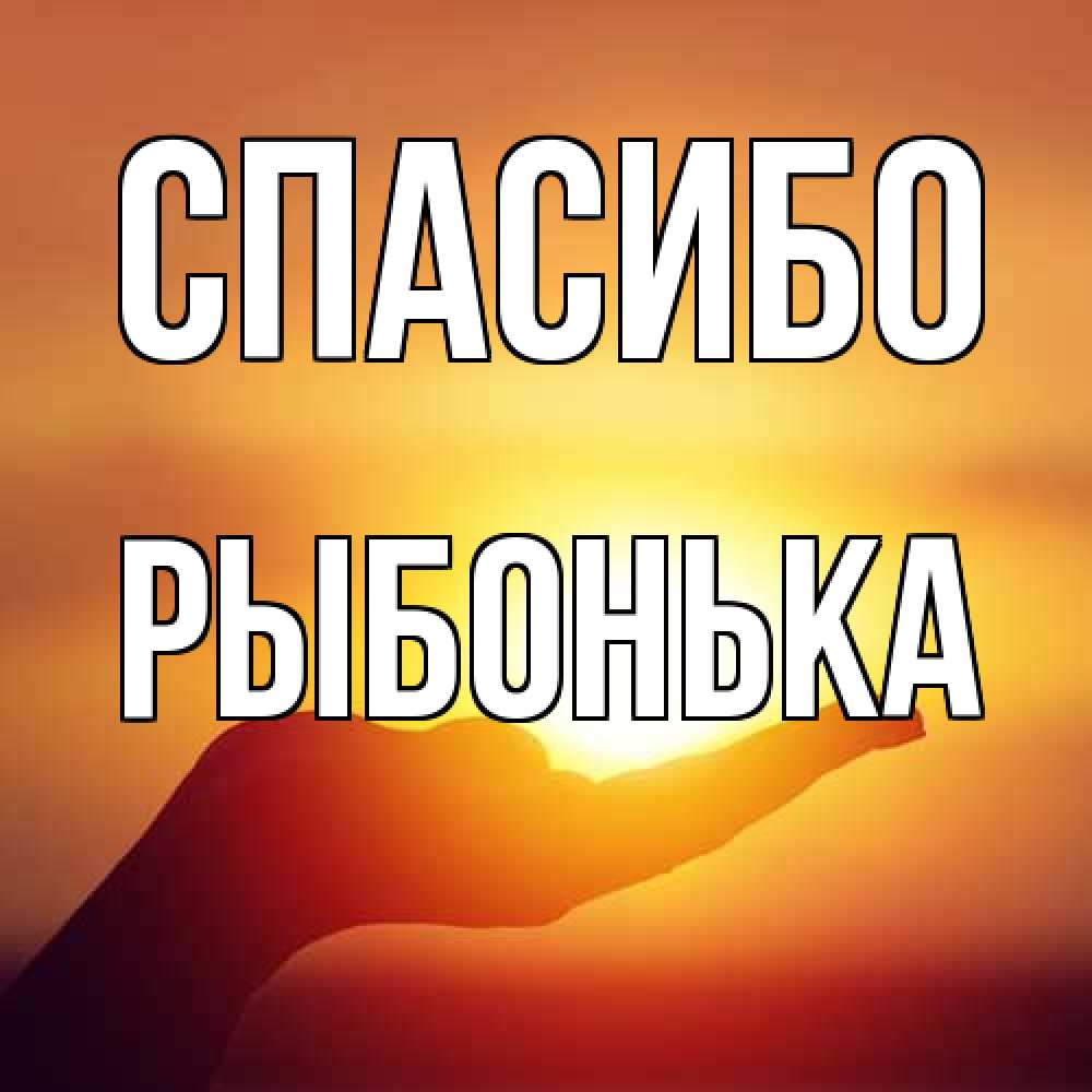 Открытка на каждый день с именем, Рыбонька Спасибо закат Прикольная открытка с пожеланием онлайн скачать бесплатно 