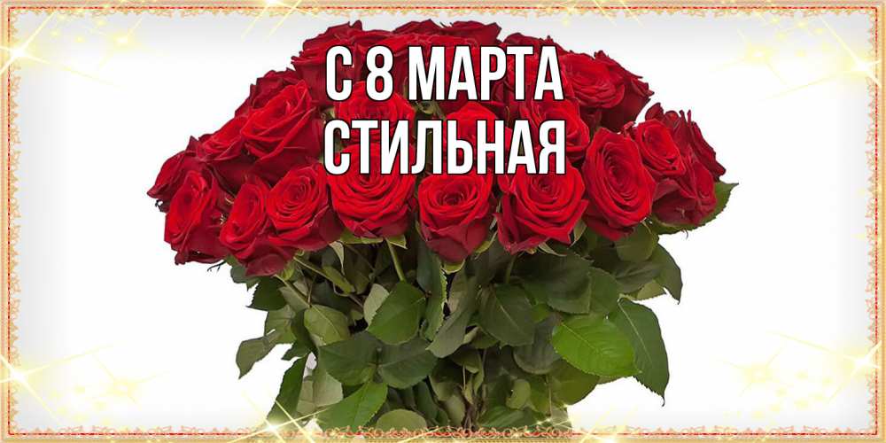 Открытка на каждый день с именем, Стильная C 8 МАРТА поздравляю с 8 марта Прикольная открытка с пожеланием онлайн скачать бесплатно 