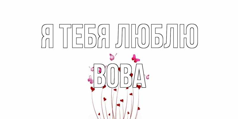 Картинка Я тебя люблю, Вова