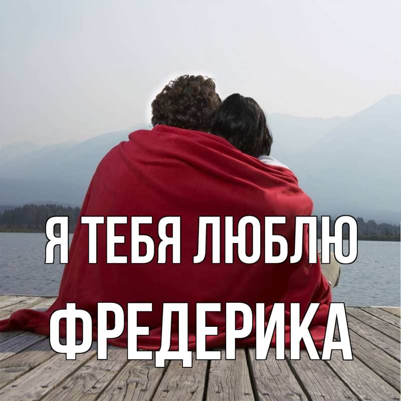 Картинка Я тебя люблю, Фредерика