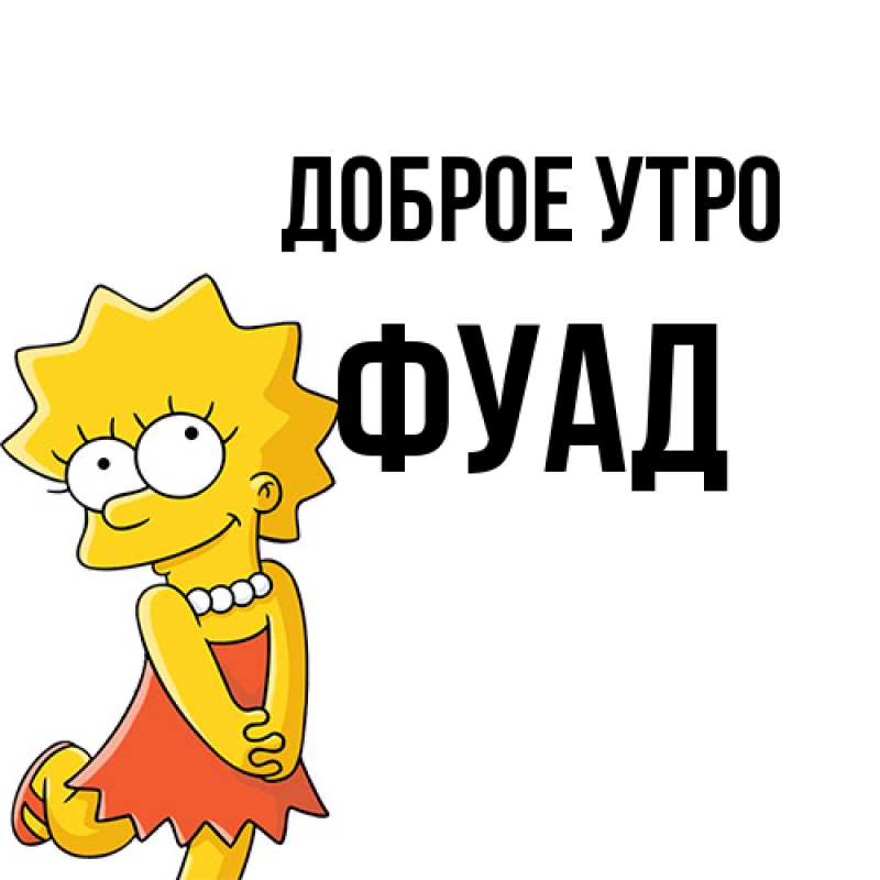 Картинка Доброе утро, Фуад
