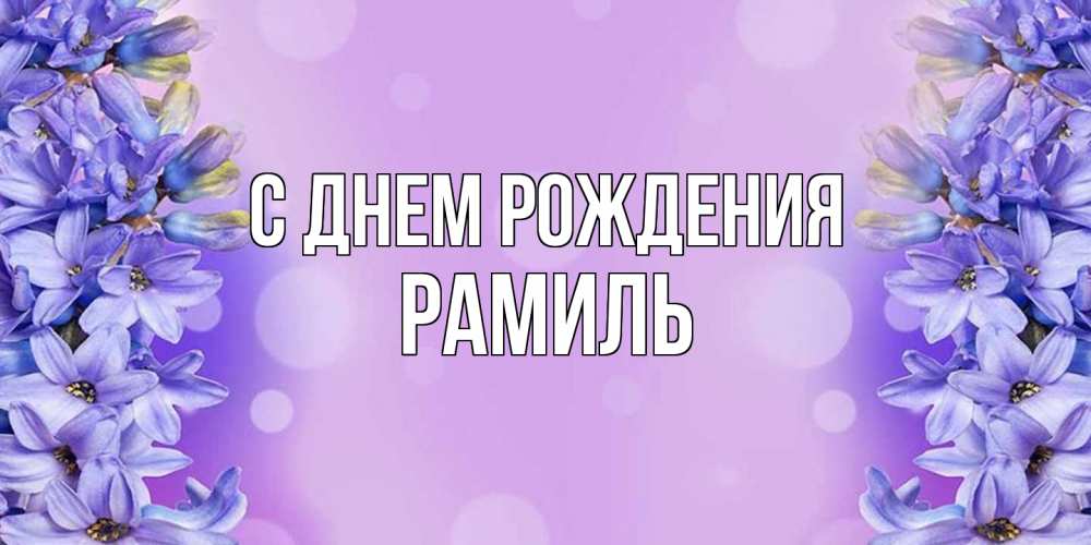 Открытка на каждый день с именем, Рамиль С днем рождения открытка с сиренью Прикольная открытка с пожеланием онлайн скачать бесплатно 