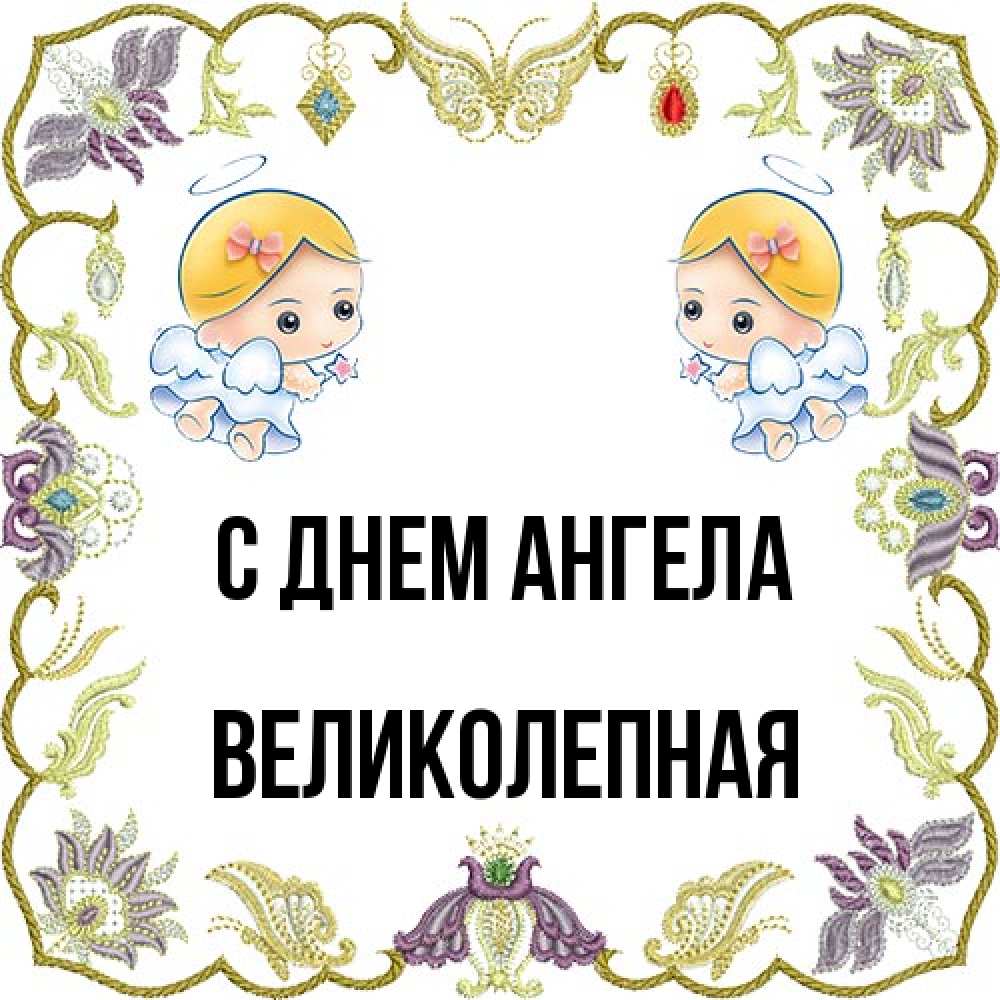 Открытка на каждый день с именем, великолепная С днем ангела маленькие ангелы с крылышками Прикольная открытка с пожеланием онлайн скачать бесплатно 