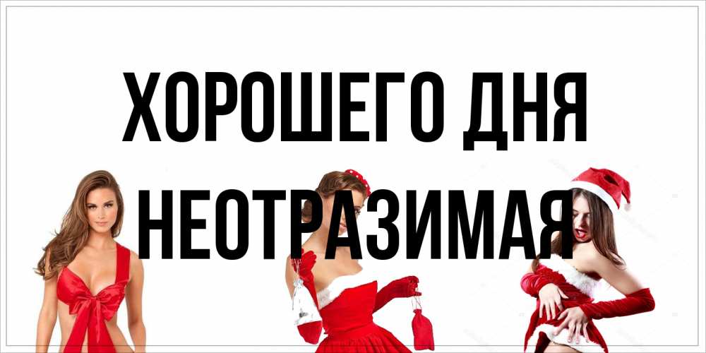 Открытка на каждый день с именем, неотразимая Хорошего дня пожелай парню отличного дня Прикольная открытка с пожеланием онлайн скачать бесплатно 