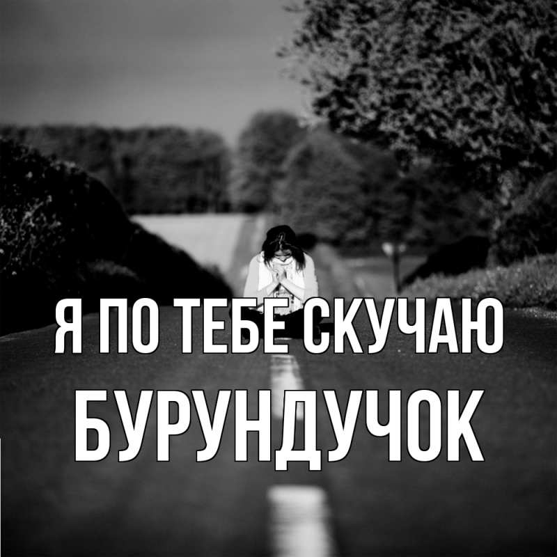 Картинка Я по тебе скучаю, бурундучок