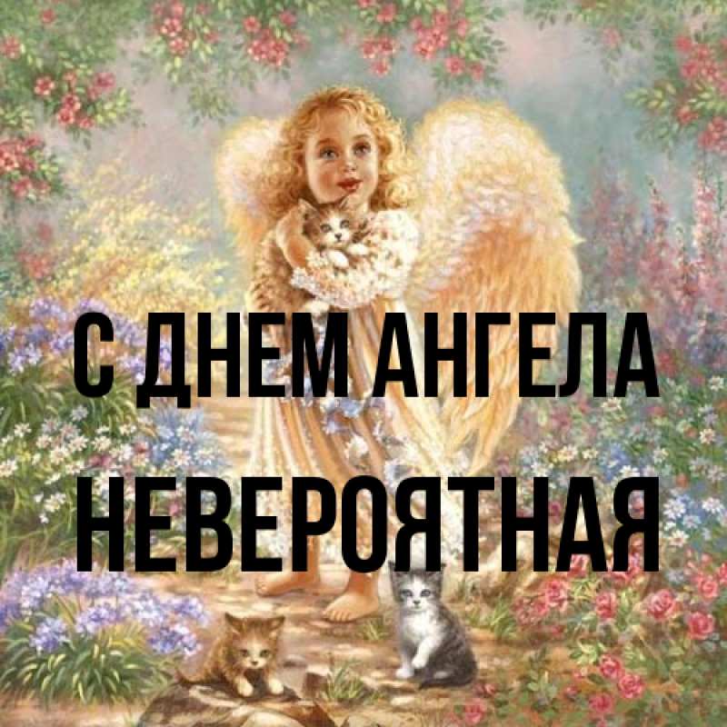 Картинка С днем ангела, невероятная